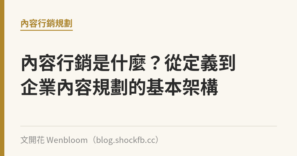 內容行銷是什麼？從定義到企業內容規劃的基本架構｜文開花 Wenbloom