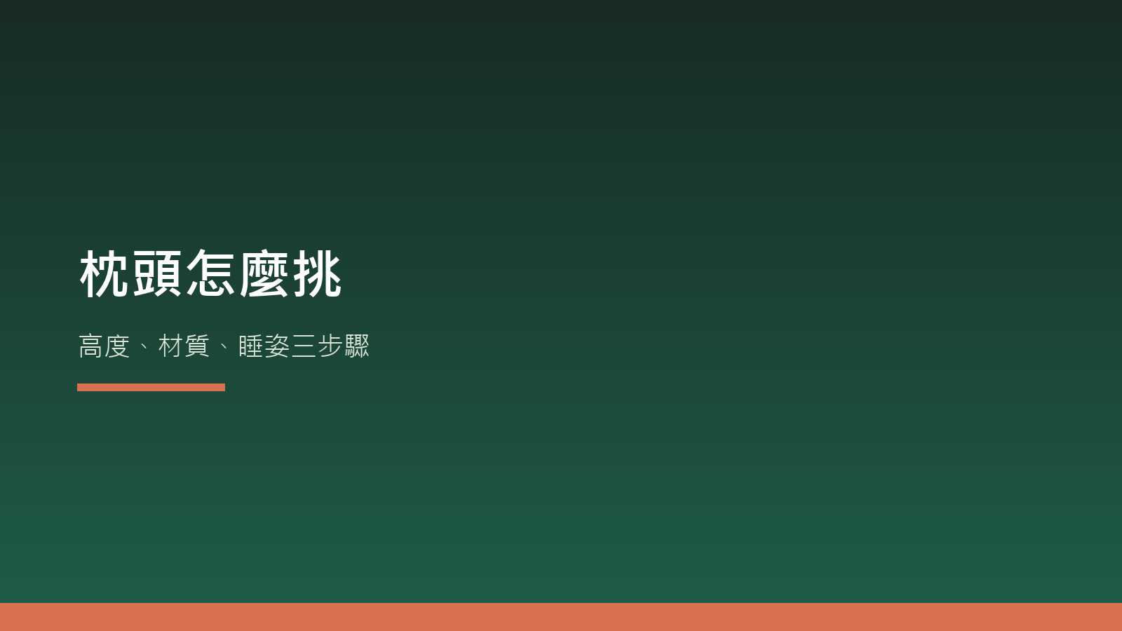 枕頭怎麼挑：高度、材質、睡姿三步驟